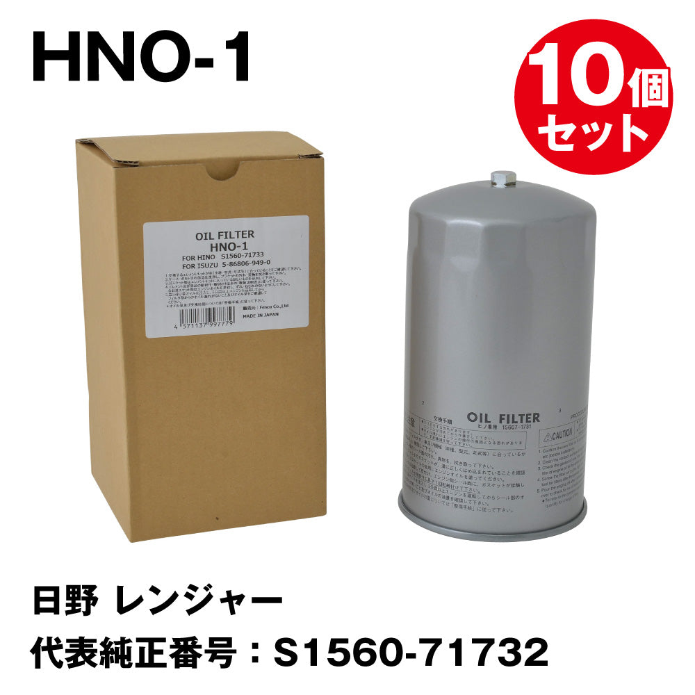 フェスコ（FESCO) 大型車用オイルフィルター HNO-1 日野 レンジャー
