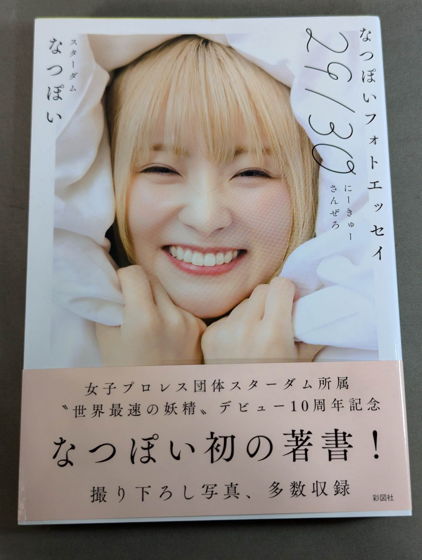 直筆サイン入り】なつぽいフォトエッセイ 29/30 (にーきゅーさんぜろ