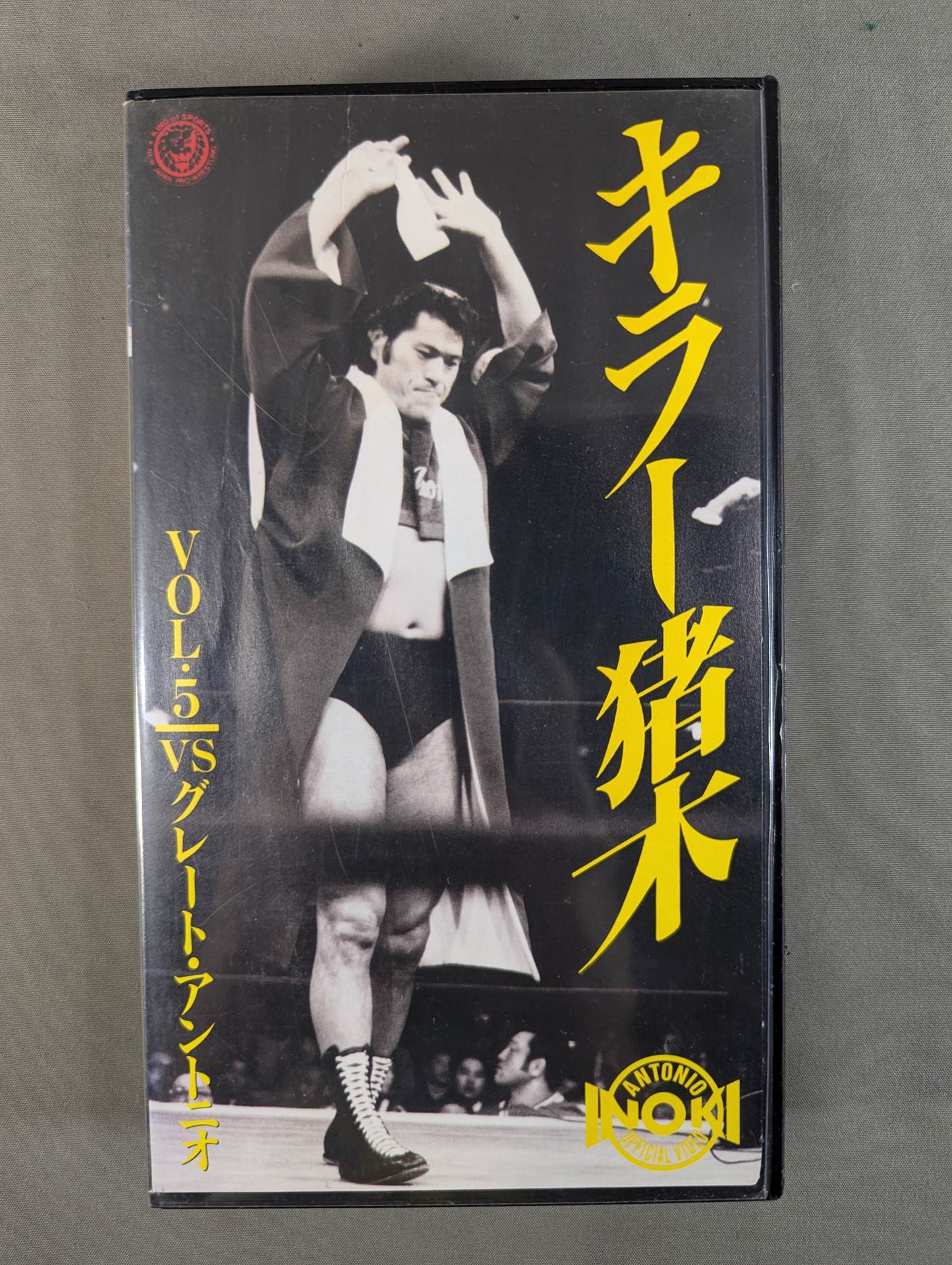 キラー猪木Vol.5 ☆vsグレート・アントニオ☆ – 闘道館
