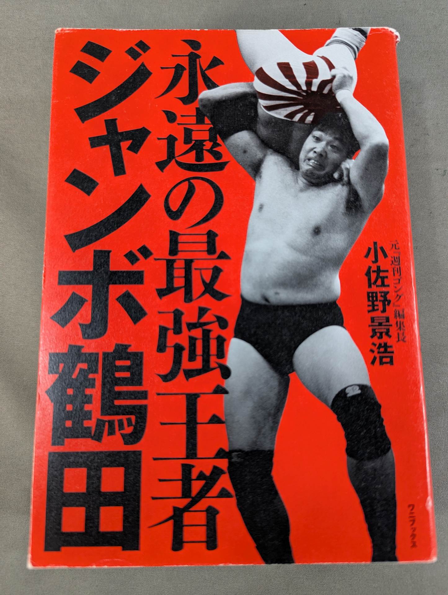 永遠の最強王者 ジャンボ鶴田 – 闘道館