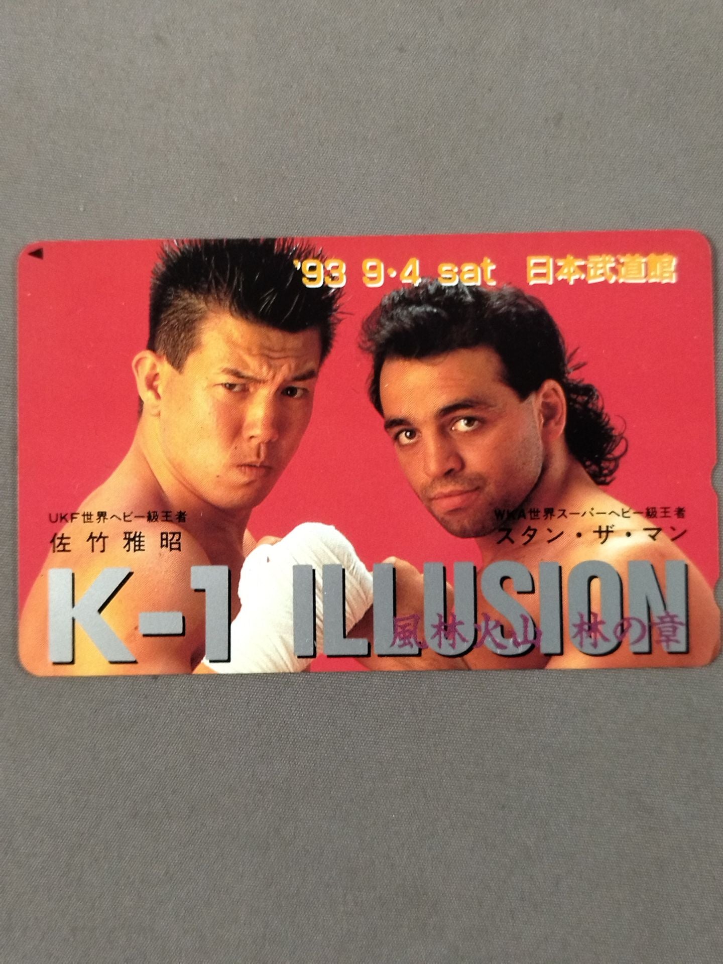 K-1 ILLUSION 風林火山 林の章 佐竹雅昭 スタン・ザ・マン – 闘道館