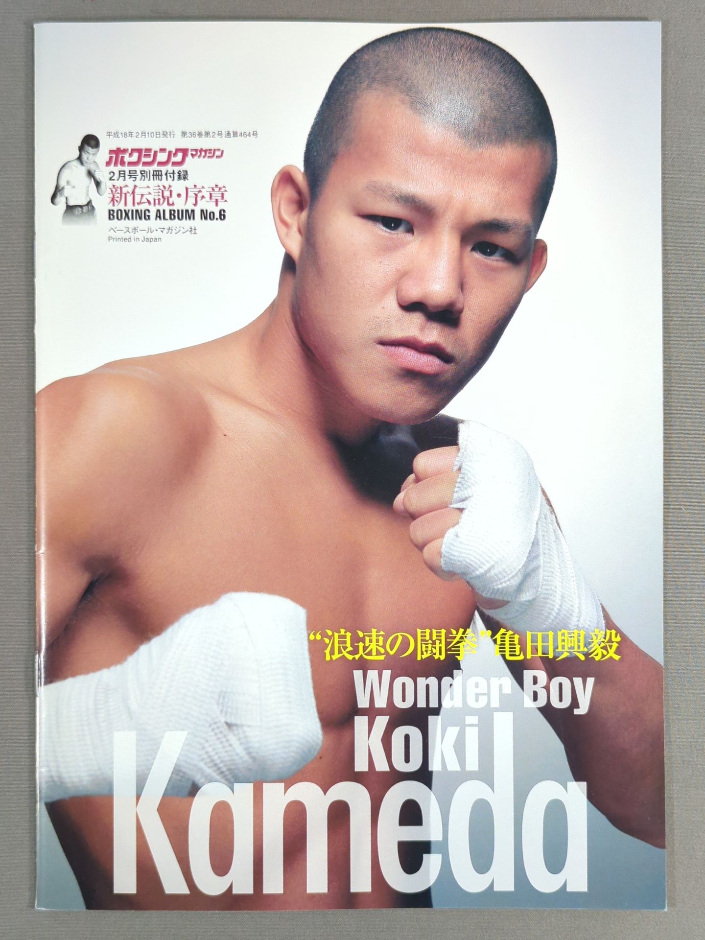 新伝説・序章 BOXING ALBUM No.6 亀田興毅 – 闘道館