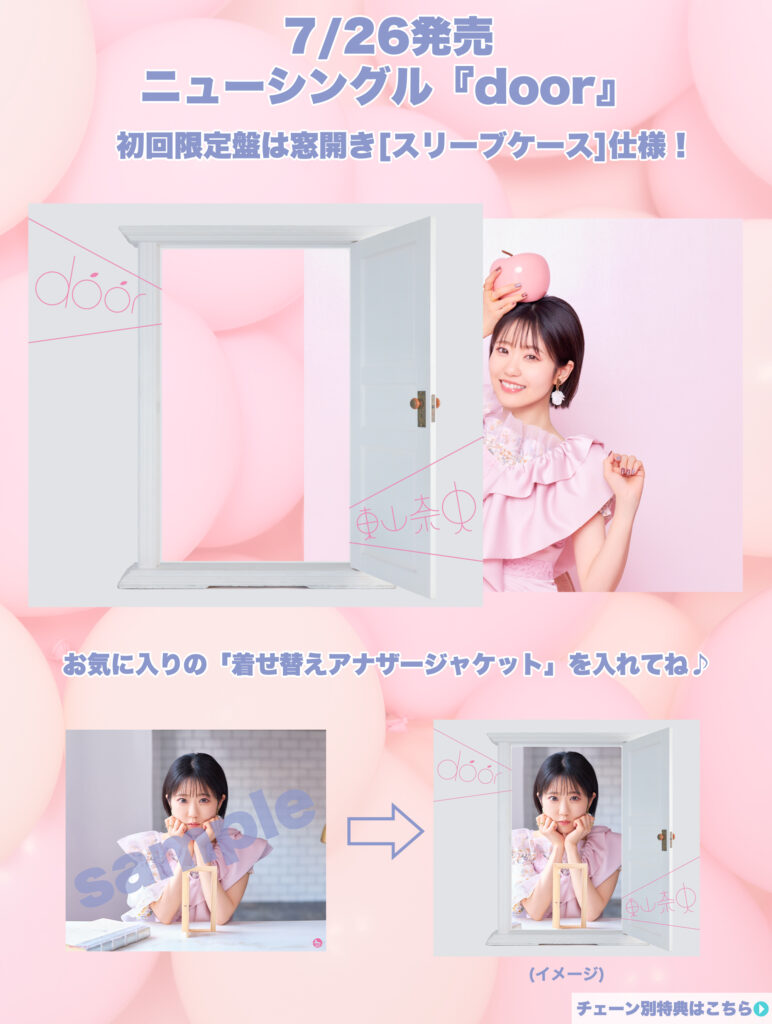 7月26日発売 ニューシングル『door』チェーン別特典絵柄を公開