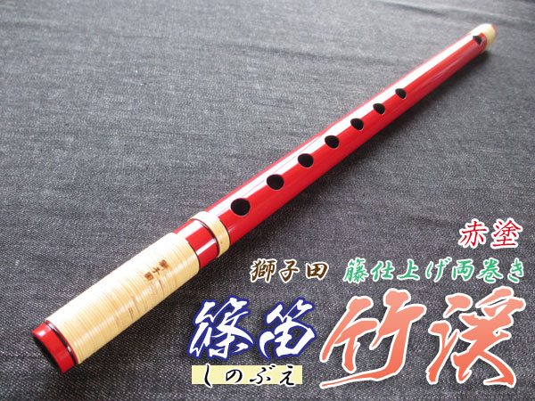 和楽器 ＞ 篠笛 ＞ 篠笛 お囃子調 ＞ 篠笛(しの笛)横笛 獅子田 竹渓 籐