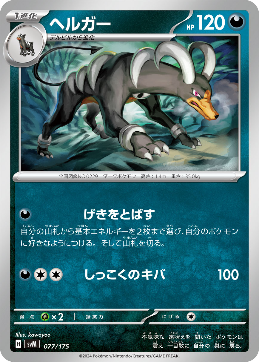 ヘルガー 077/175［SVM］｜ポケモンカードゲーム通販｜シングルカード