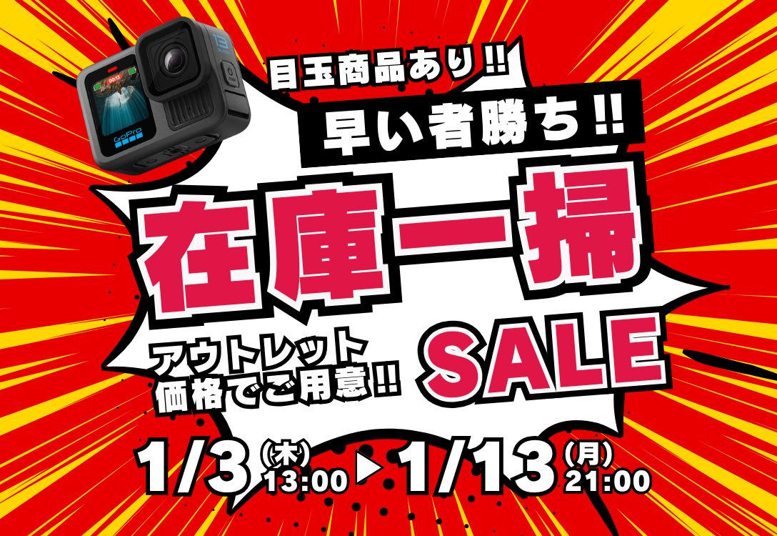 キャンペーン終了】在庫一掃SALE開催！早い者勝ちで新品商品が