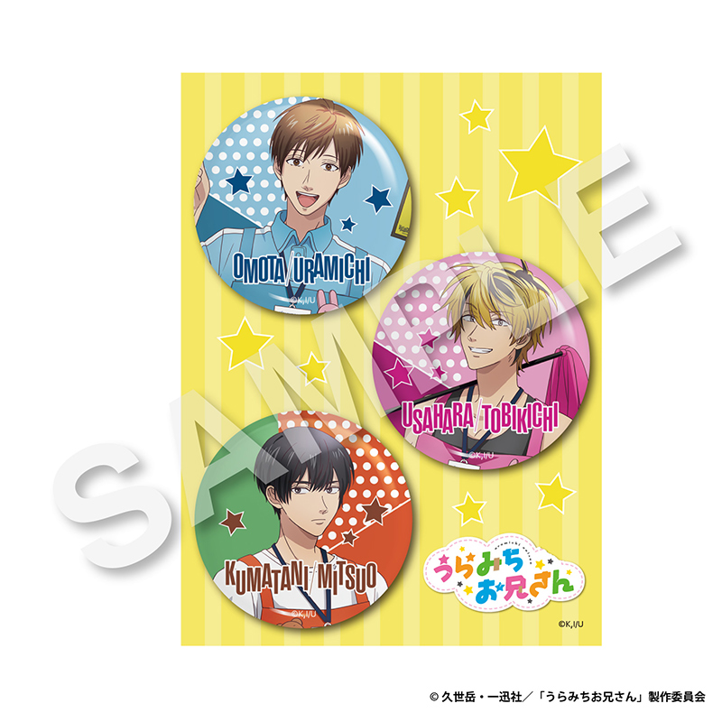 缶バッジ3種セット｜Goods｜Products｜TVアニメ「うらみちお兄さん