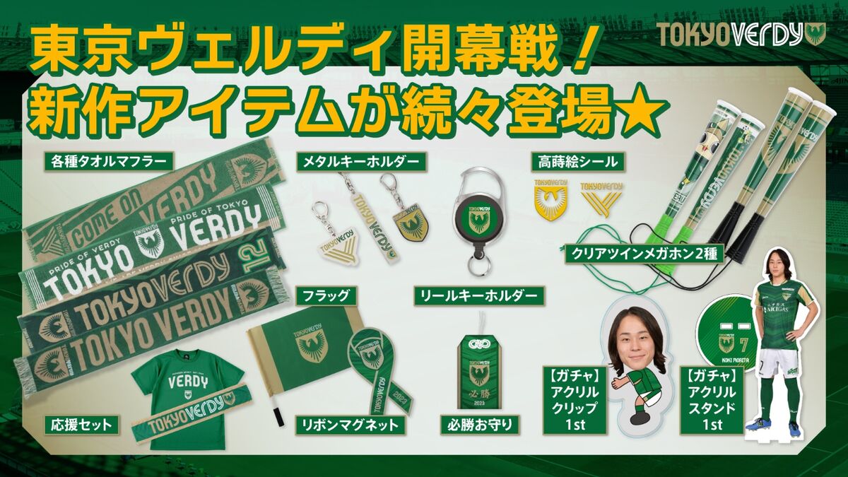 2/19（日）ツエーゲン金沢戦新商品販売のお知らせ | 東京ヴェルディ