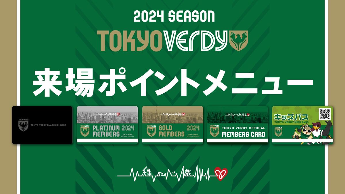 2024シーズン『来場ポイントプログラム』のご案内 | 東京ヴェルディ