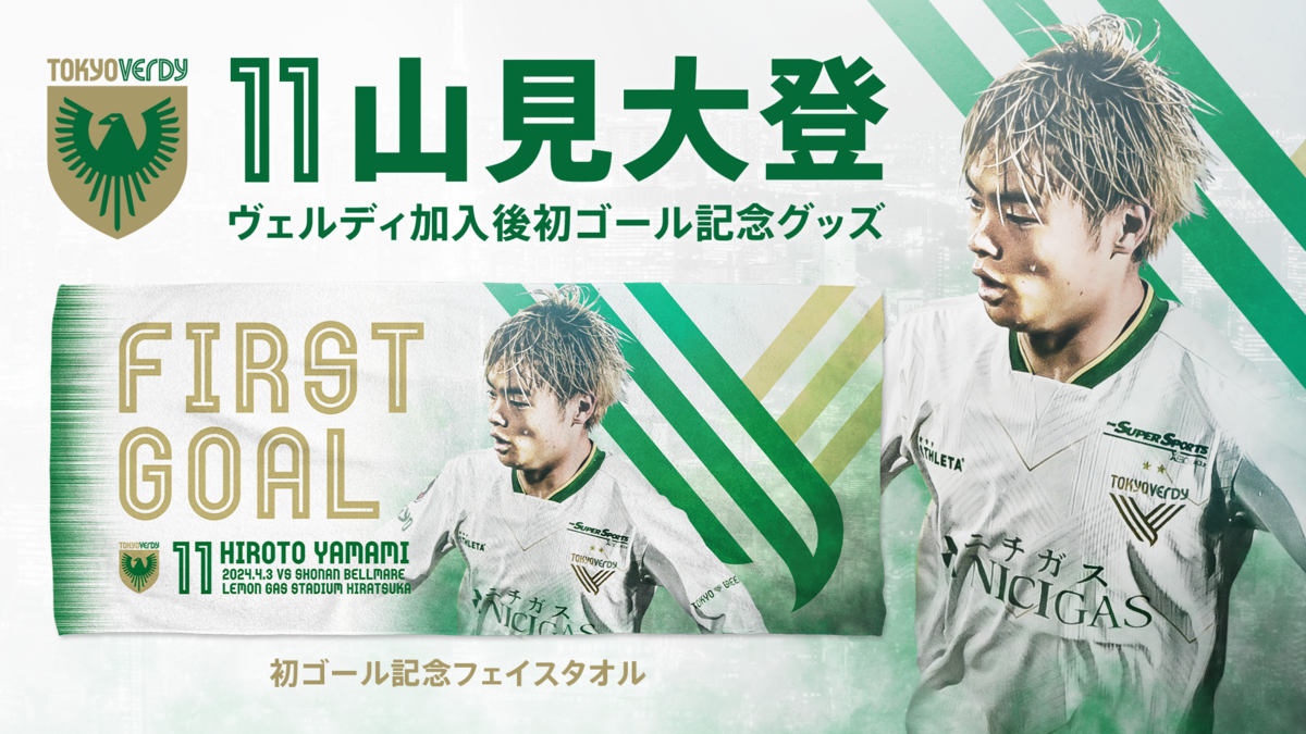 山見大登 選手 ヴェルディ加入後初ゴール記念グッズ 受注販売の