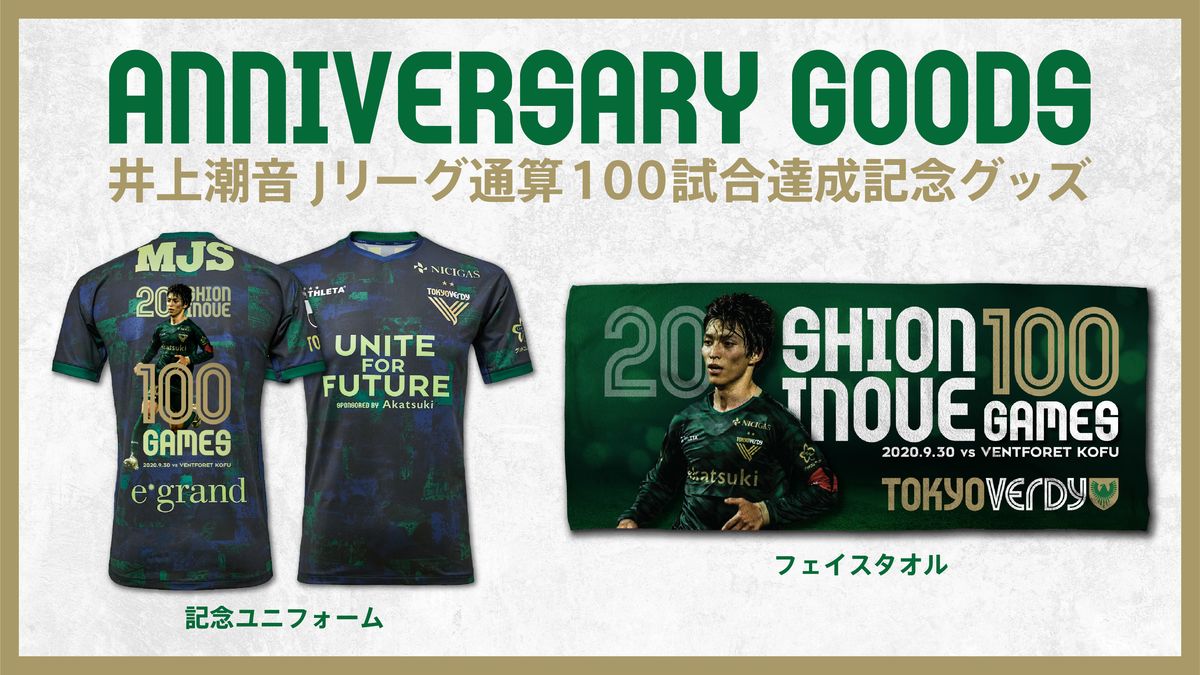 井上潮音選手 Jリーグ通算100試合出場達成記念グッズ 受注販売の