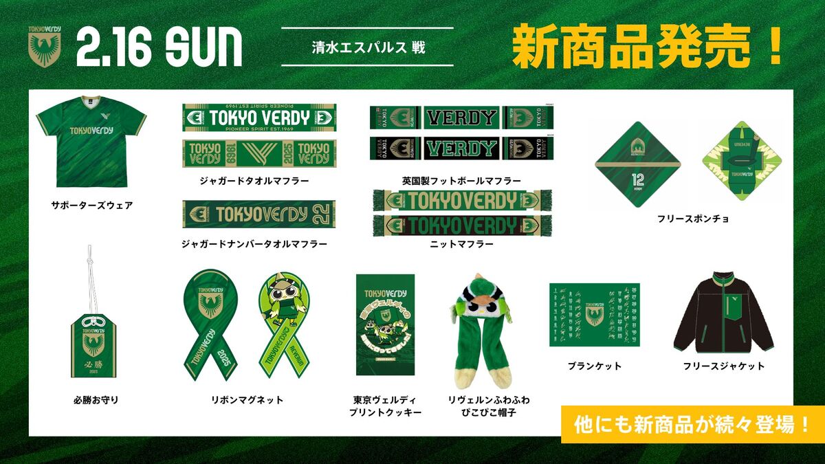 グッズ】新商品情報 | 東京ヴェルディ / Tokyo Verdy