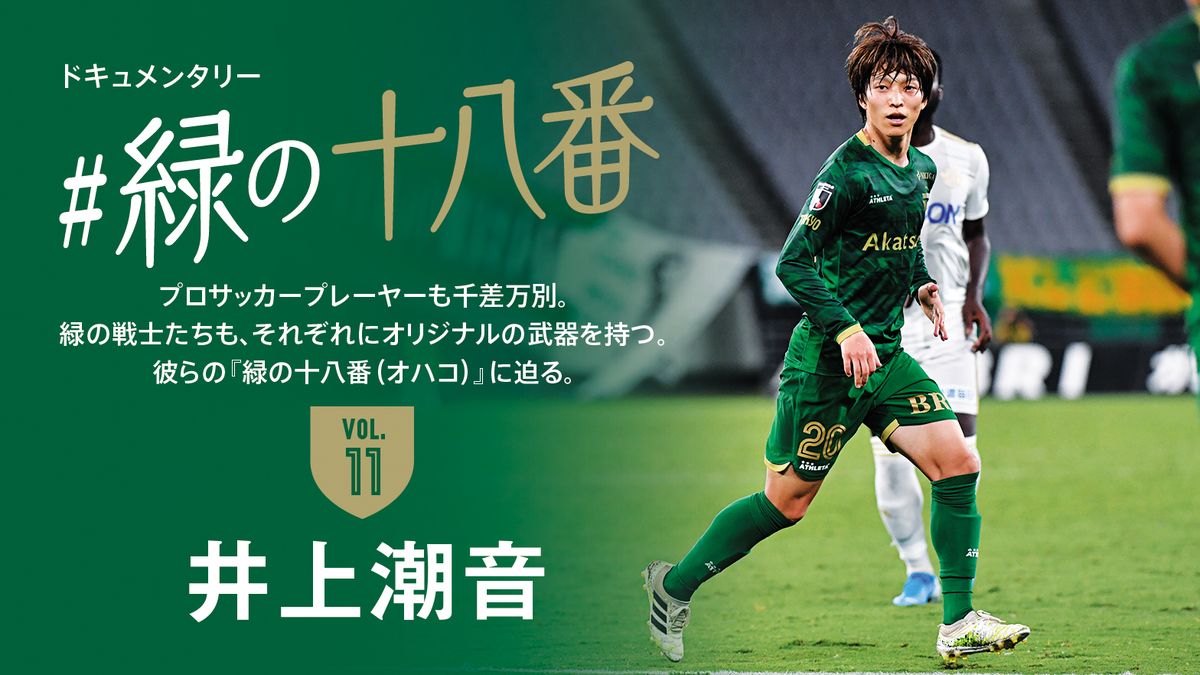 緑の十八番 井上潮音選手編 | 東京ヴェルディ / Tokyo Verdy