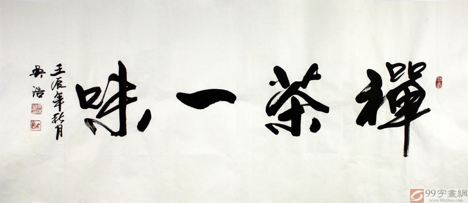 禅茶一味书法作品- 行书- 99字画网