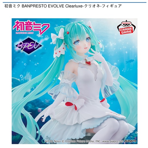 初音ミク BANPRESTO EVOLVE Clearluxe-クリオネ-フィギュア｜タイトー