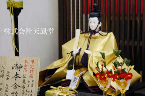 西陣織】瀞本金箔雛 〜 平安天鳳作雛人形・高級織物シリーズ