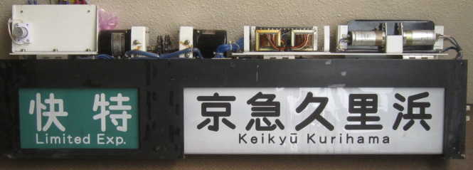 京急電鉄 京急800形 側面方向幕表示器 821-1 京急