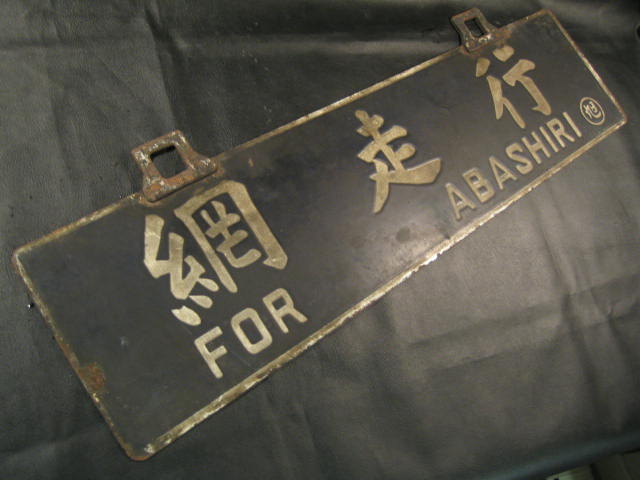 富良野 旭川 美瑛 行先表示板 看板 愛称板 サボ 14cm x 60cm プラ