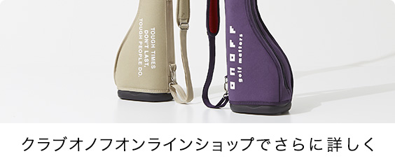 OL0617, クラブケース, ONOFF