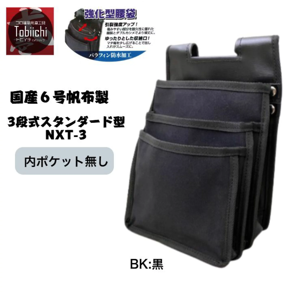 鳶壱ブランド帆布製腰袋 帆布腰袋ネクスト3段式 Nxt-3 ｜布製 工具腰