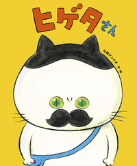 ヒゲタさん - 徳間書店