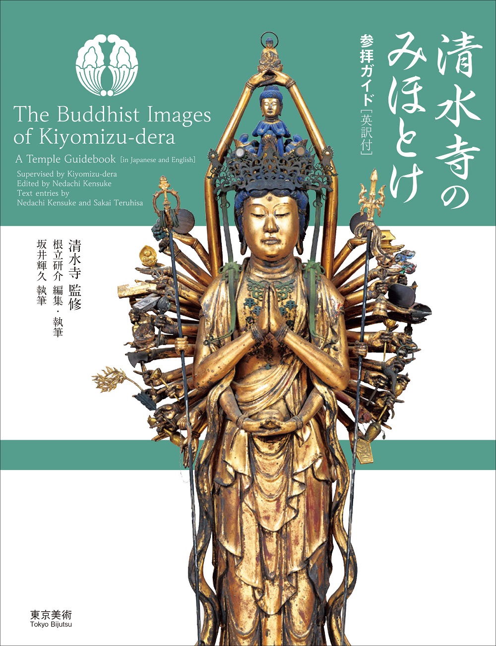 清水寺のみほとけ 参拝ガイド［英訳付き］ | 東京美術