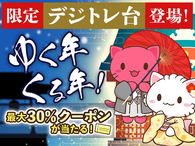 1/20(火) 16:50追記】年末年始にTPボーナスクーポンをゲット！「ゆく年