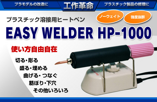 イージーヴェルダー HP-1000 プラモ用ヒートペン＋ビット10本セット