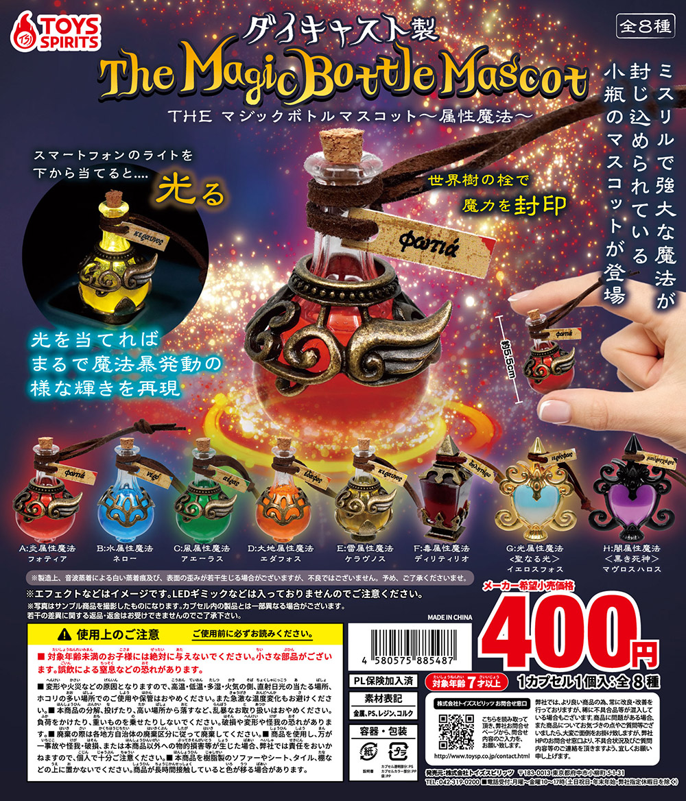 ダイキャスト製！THEマジックボトルマスコット〜属性魔法〜