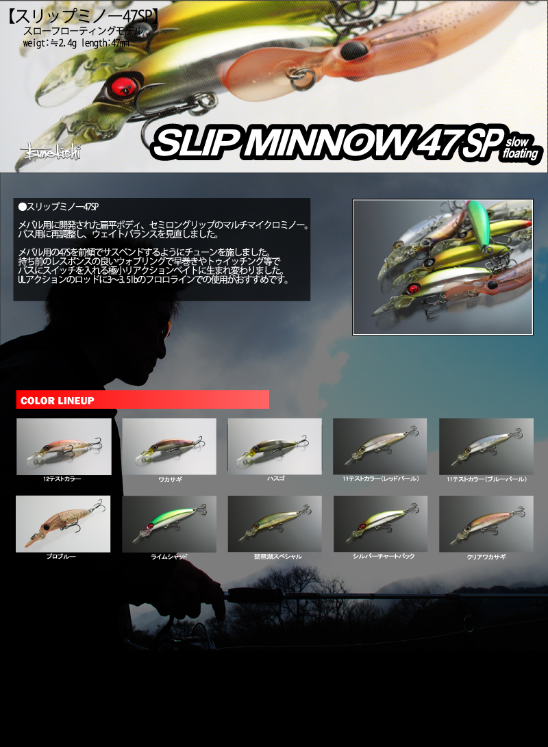 株式会社 常吉 TSUNEKICHI inc. | 商品の情報/スリップミノー 47