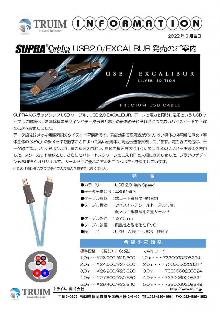 新商品が出るぞ！ SUPRA USB2.0 EXCALIBURのご案内 – TRUIM BLOG