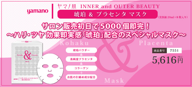 ヤマノ肌.com ｜ 琥珀＆プラセンタマスク
