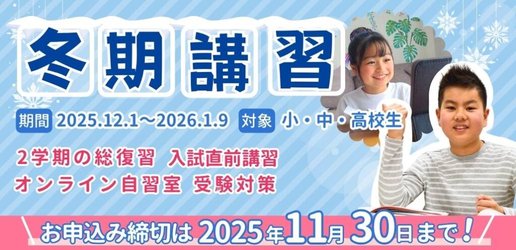 2025アシスト冬期講習】受付開始！ - 家庭教師のやる気アシスト