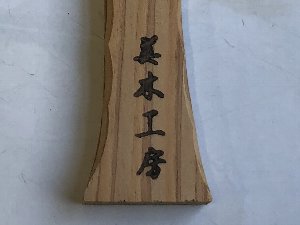 ごったんの販売 黒木俊美製作のゴッタンをお届けします 杉製と桧製が