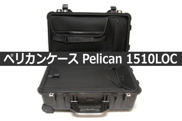 測ってみた⑤ – Pelican 1510LOC】ペリカンケースの中でも人気の