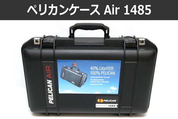 ペリカンケース Air 1485】Air ケースは軽いハードケース | ズーム