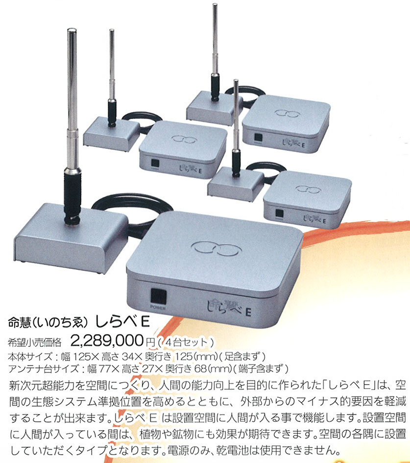 生体エネルギー応用商品 命慧(いのちゑ)しらべE 1台単品 生体