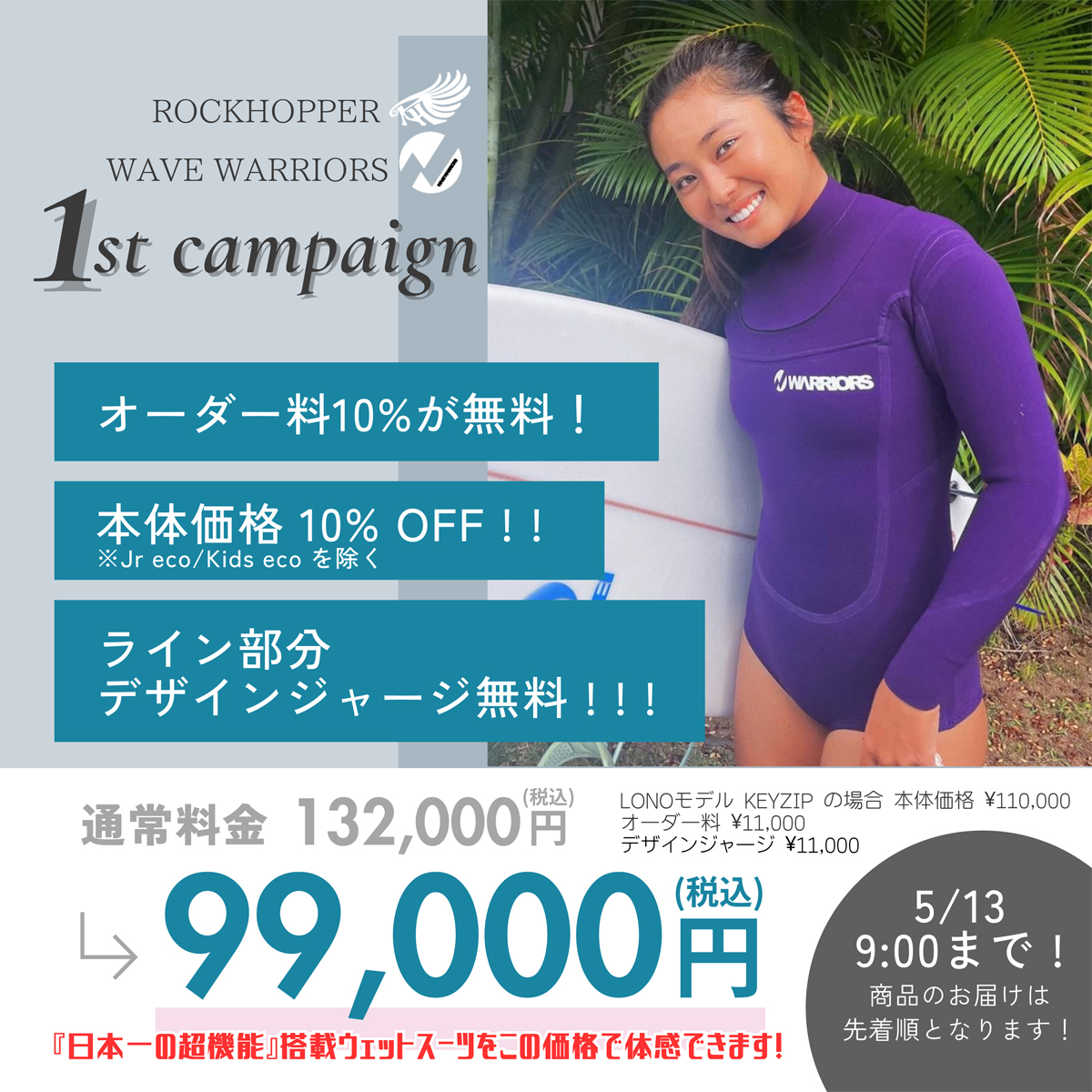 ROCKHOPPER & WAVE WARRIORSウエットスーツ 1st Campaignのお知らせ