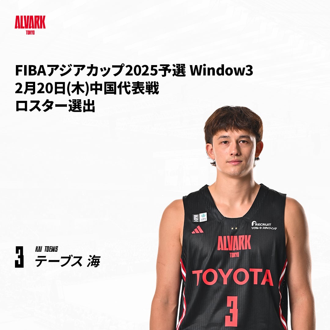 テーブス海選手 「FIBAアジアカップ2025予選 Window3」2/20(木) 中国戦