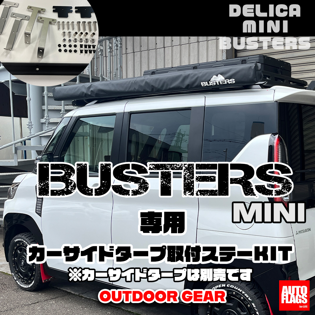デリカミニ用】カーサイドタープ取付ステーKIT / BUSTERS-MINI ルーフ