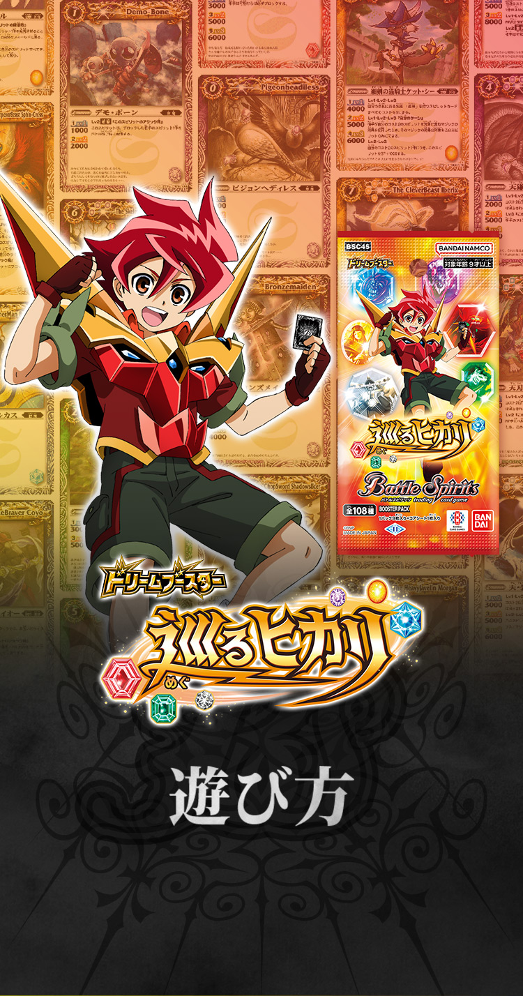BSC45]「ドリームブースター 巡るヒカリ」遊び方ポイント − 商品情報