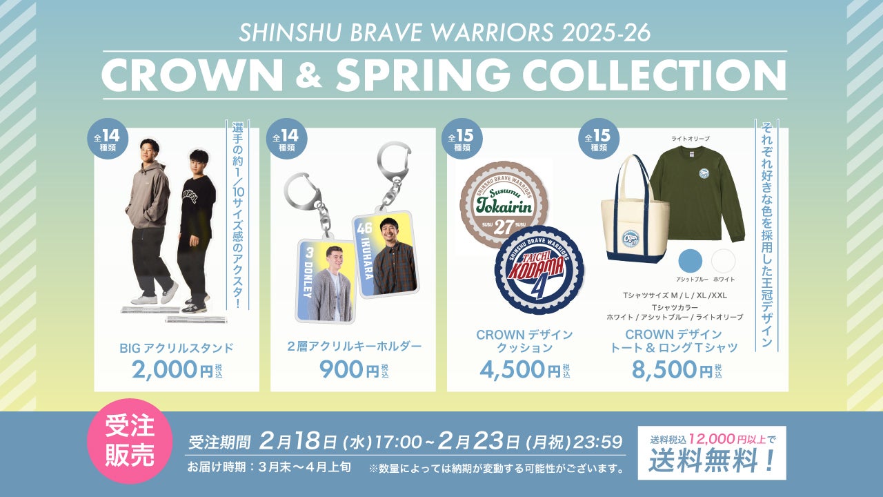 2025-26 CROWN & SPRING COLLECTION」グッズ 受注販売のお知らせ