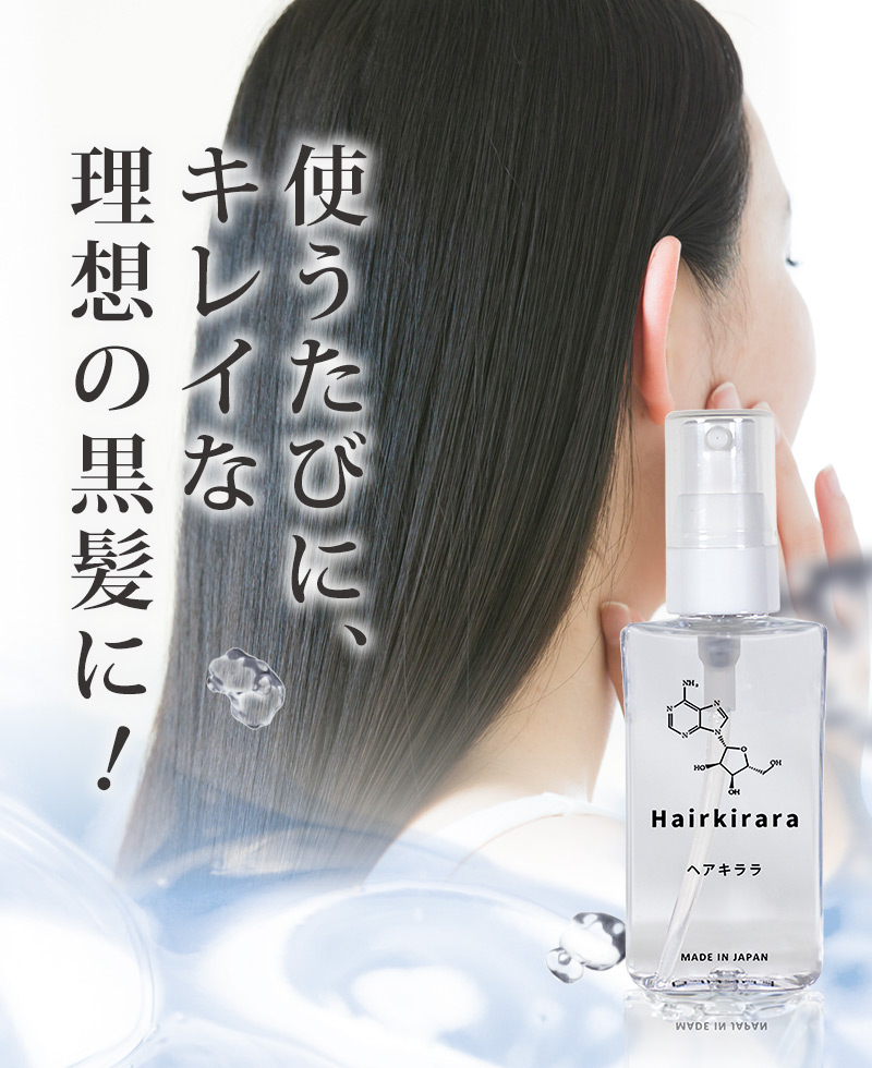 ヒト幹細胞入り毛根美容液『ヘアキララ』 -
