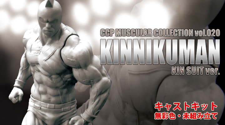 キン肉マン フィギュアのCCP | CMC vol.021 キン肉マン KINスーツver