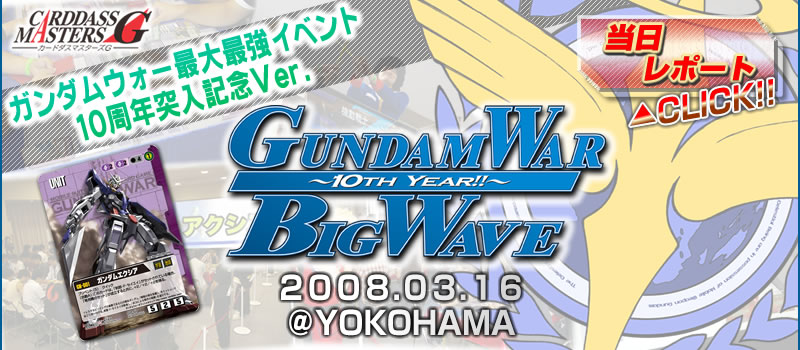 GundamWar ～BIG WAVE ～10th year!～