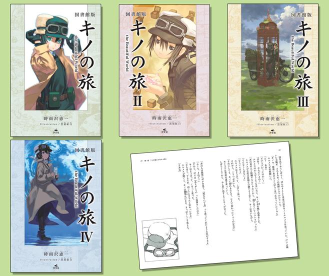 図書館版 キノの旅 the Beautiful World（全4巻） | 株式会社汐文社