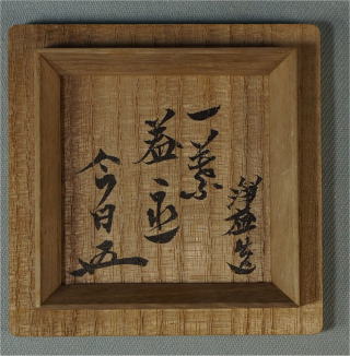 鵬雲斎 蓋置 千家十職 中川浄益【茶道具からき】