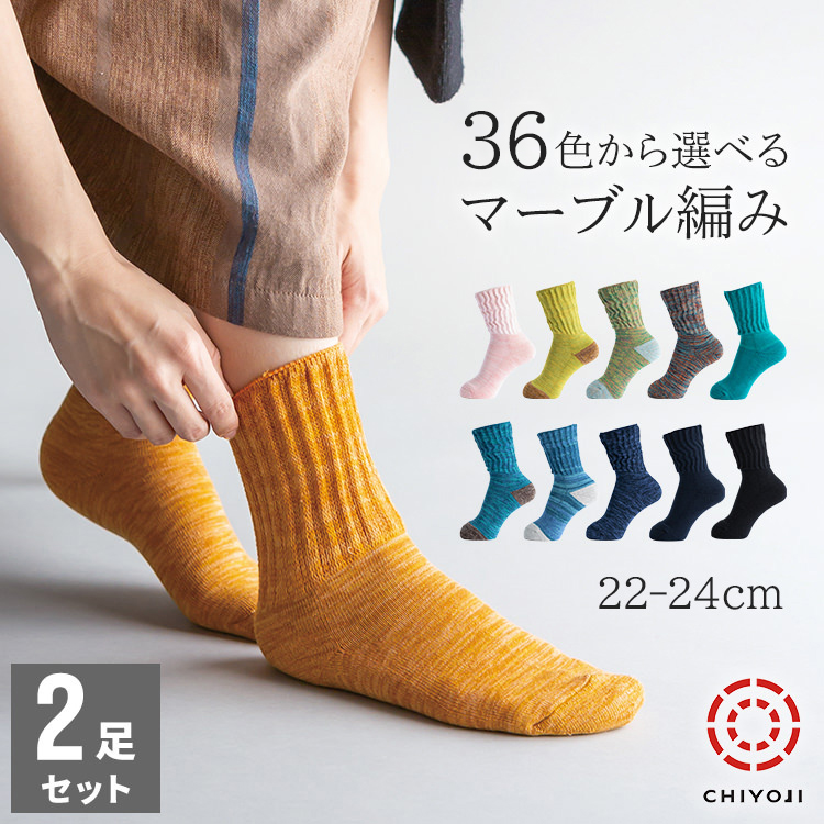 足首ゆったり マーブル編みソックス 2足組（22-24cm）【ネコポス送料