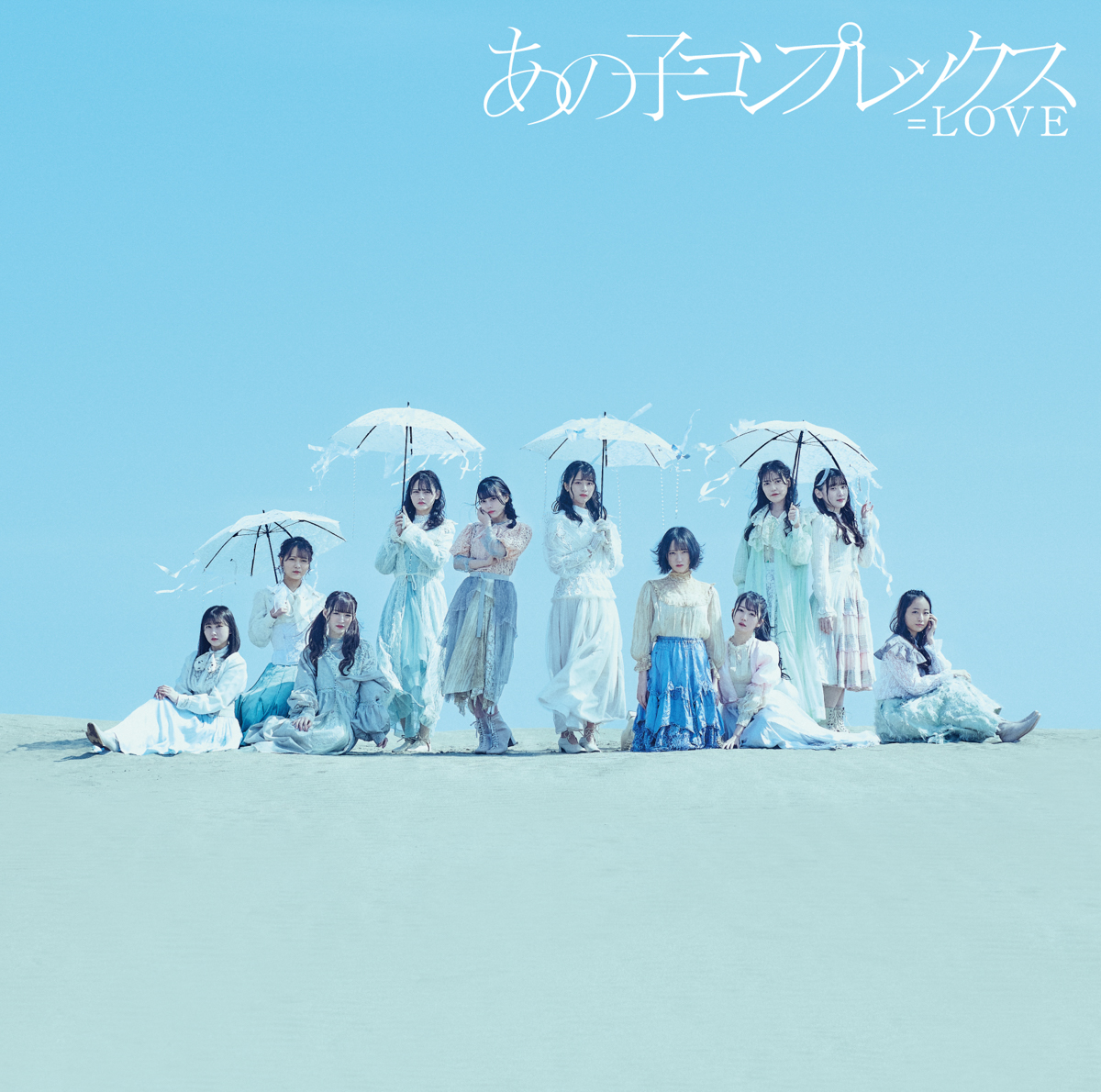 LOVE、新曲「あの子コンプレックス」MVがグループ史上最速で累計100万