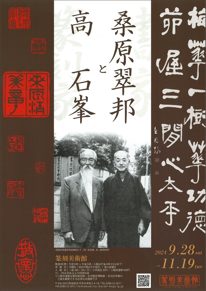 企画展】書家桑原翠邦と篆刻家高石峯／古河市公式ホームページ